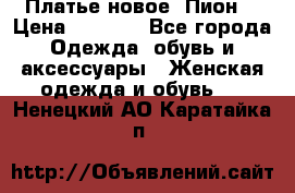 Платье новое “Пион“ › Цена ­ 6 900 - Все города Одежда, обувь и аксессуары » Женская одежда и обувь   . Ненецкий АО,Каратайка п.